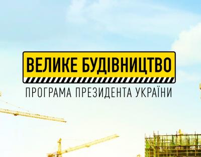 "Усі об'єкти «Великого будівництва» у 2021 році будуть завершені вчасно", - Кирило Тимошенко