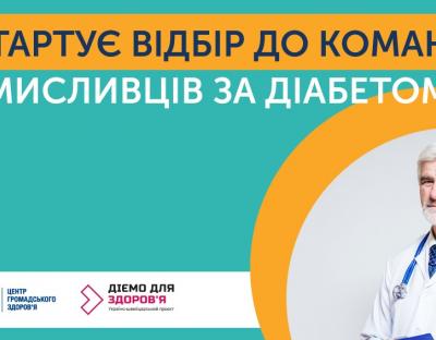 Медиків запрошують взяти участь у проєкті «Мисливці за діабетом»