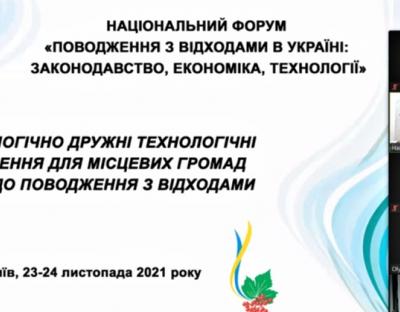  «Поводження з відходами в Україні: законодавство, економіка, технології», - про роботу першого дня Національного форуму