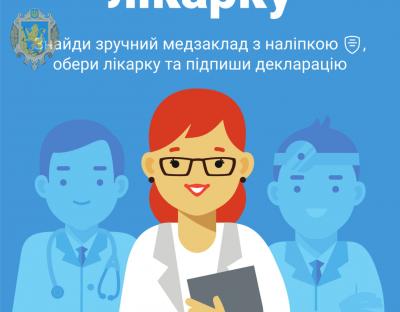 2 квітня стартує кампанія з вибору свого лікаря, до якого завжди можна звернутись за допомогою