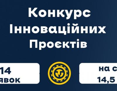 14 інноваційних проєктів змагатимуться за перемогу в межах пілотної обласної програми