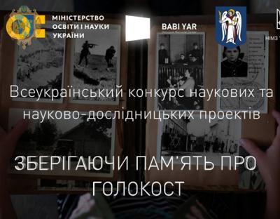 Студентів та аспірантів запрошують до участі у конкурсі «Зберігаючи пам'ять про Голокост»