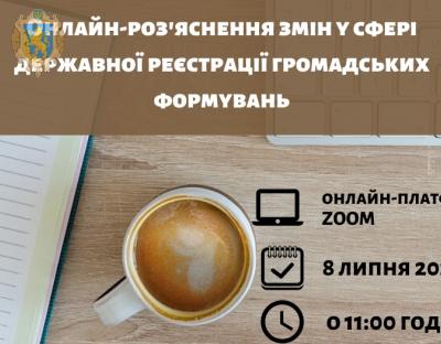 Інститутам громадянського суспільства роз’яснять зміни у сфері державної реєстрації громадських формувань