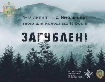 На Львівщині стартує виживальницький табір «Загублені»