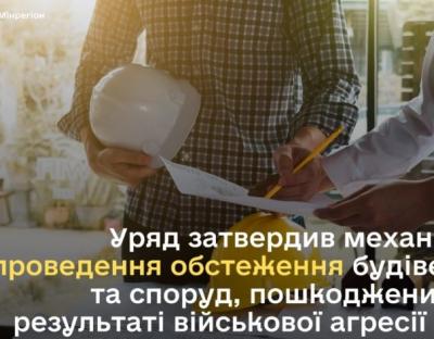 Уряд затвердив механізм проведення обстеження будівель та споруд, пошкоджених у результаті збройної агресії рф