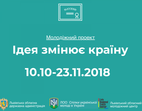 Молодіжний проект «Ідея змінює країну» стартує на Львівщині