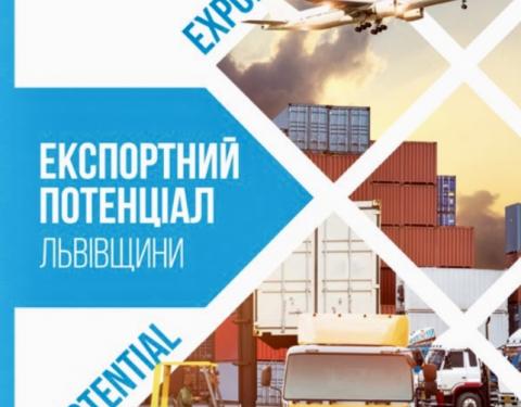 Служба експортера Львівської облдержадміністрації розпочинає анкетування серед підприємств-експортерів 