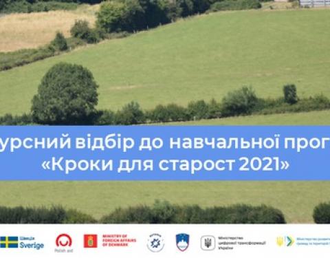 Кроки для старост 2021 - триває відбір учасників до нової навчальної програми від U-LEAD