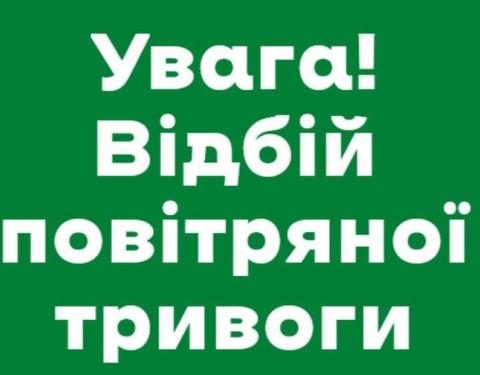 Оновлено:  станом на 14:45 год відбій повітряної тривоги 