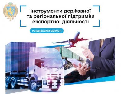 Експортерів області запрошують на воркшоп з інструментів державної та регіональної підтримки