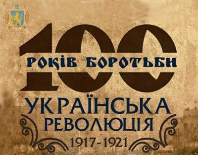 На Львівщині презентують виставку «100 років боротьби: Українська революція 1917-1921»