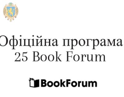 25 Book Forum: оприлюднено офіційну програму заходу