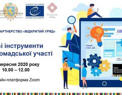 Інститути громадянського суспільства запрошують до онлайн-дискусії «Ініціатива «Партнерство «Відкритий Уряд»: нові інструменти для громадської участі»
