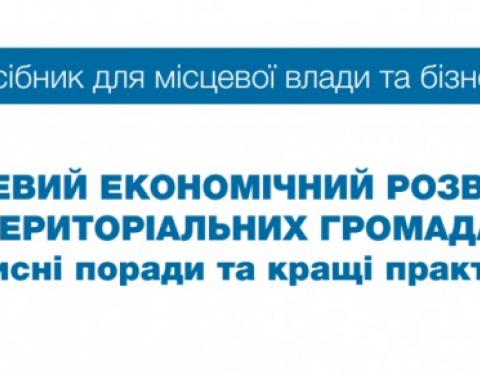 Презентовано посібник «Місцевий економічний розвиток у територіальних громадах: корисні поради та кращі практики»