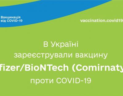 В Україні зареєстрували вакцину Pfizer/BioNTech проти COVID-19 