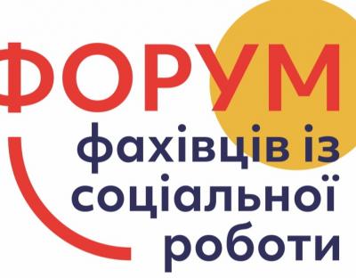 На Львівщині вперше відбудеться Форум для фахівців із соціальної роботи