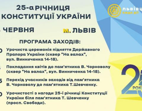 Львівщина урочисто відзначить 25-ту річницю Конституції України: програма заходів