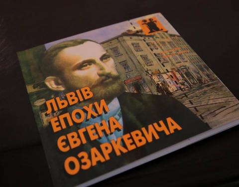 "Львів епохи Євгена Озаркевича": відбулась презентація видання про видатного лікаря