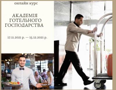 До відома суб’єктів готельно-ресторанного бізнесу: стартує онлайн курс «АКАДЕМІЯ ГОТЕЛЬНОГО ГОСПОДАРСТВА»