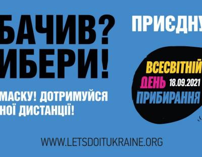 Львівщина вшосте долучиться до Всесвітнього дня прибирання