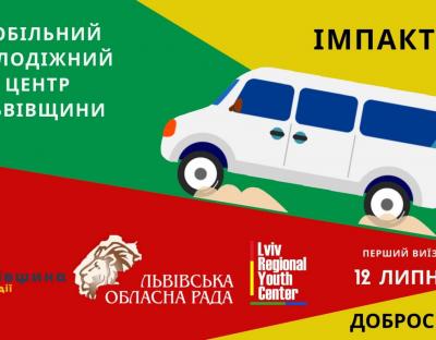 На Львівщині презентують перший в Україні мобільний молодіжний центр