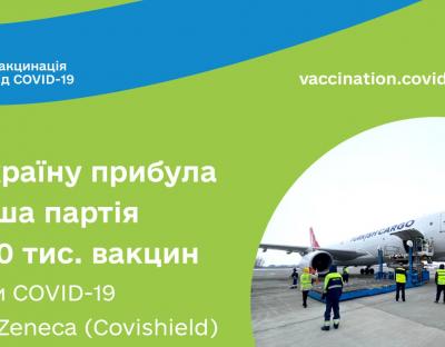 В Україну прибула перша партія з 500 тисяч доз вакцини проти COVID-19 AstraZeneca (Covishield)