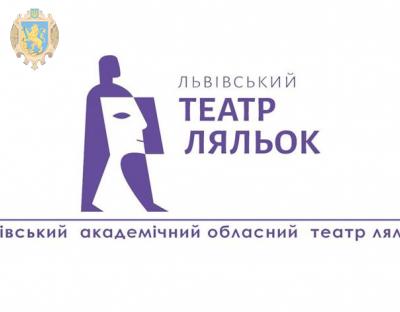 Львівському академічному обласному театру ляльок – 75 років