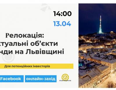 Для бізнесу, який планує релокацію на Львівщину, Фонд держмайна проведе онлайн захід по актуальних об’єктах для оренди