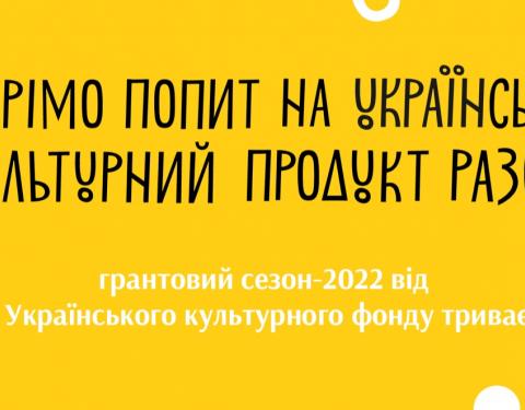 Український культурний фонд запрошує до участі у новому грантовому сезоні на 2022 рік