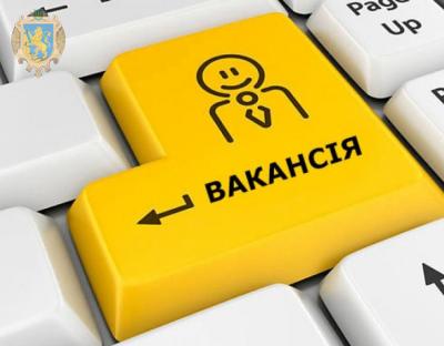 Львівська ОДА запрошує на роботу 