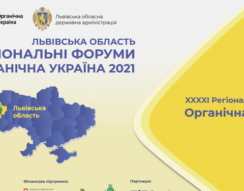 Запрошуємо взяти участь у Регіональному Форумі «Органічна Україна 2021. Львів»