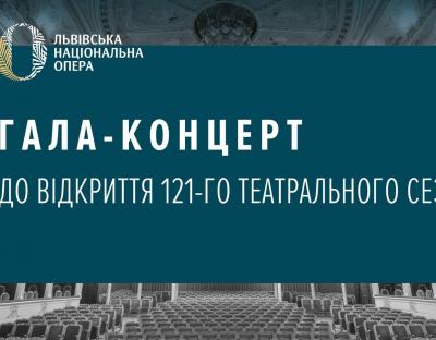 З нагоди відкриття 121-го театрального сезону у Львівській опері відбудеться гала-концерт