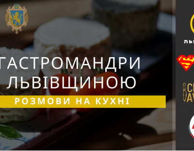 «Гастромандри Львівщиною. Розмови на кухні»: охочих запрошують на захід