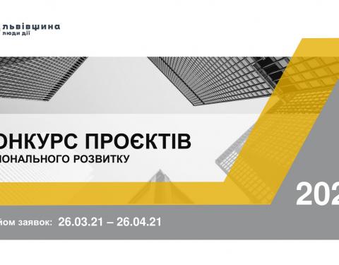 Оголошено конкурс проєктів регіонального розвитку на 2021 рік