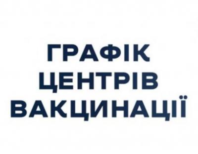 Графік роботи центрів вакцинації у Львівській області з 31 січня по 6 лютого