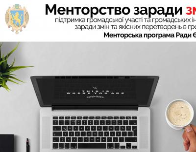 Розпочато конкурс на менторську програму Ради Європи