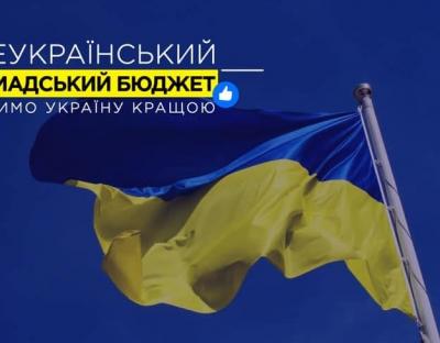 У Львівській ОДА відбудеться онлайн-роз’яснення щодо  Всеукраїнського громадського бюджету