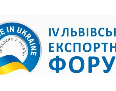 У Львові вчетверте відбудеться Львівський Експортний Форум