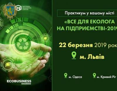 На Львівщині відбудеться практичний тренінг “Все для еколога на підприємстві -2019”