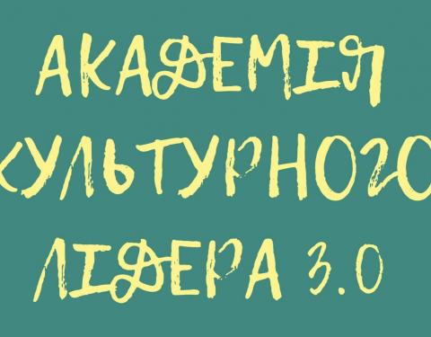 Розпочався прийом конкурсних заявок на участь у навчально-тренінговій програмі «Академія культурного лідера» у 2021 – 2022 роках