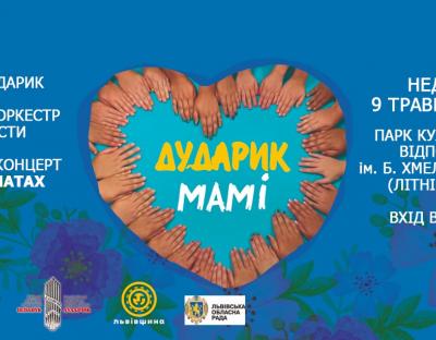Капела «Дударик» запрошує на концерт до Дня матері у Парку культури