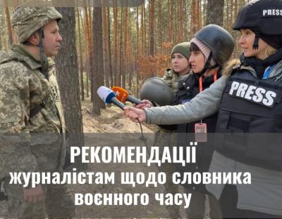 «Воєнний» чи «військовий»: для журналістів підготували рекомендації щодо використання словника воєнного часу