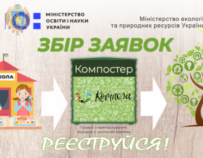 Мінприроди та Міносвіти започатковують в українських школах культуру сталого споживання