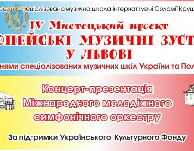 У Львові відбудеться концерт-презентація першого Міжнародного молодіжного симфонічного оркестру «Україна-Польща»