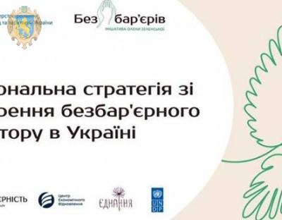 В Україні розробляють Національну стратегію зі створення безбар’єрного простору