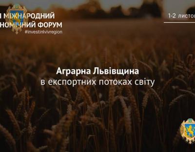 В межах Міжнародного економічного форуму відбудеться дискусія «Аграрна Львівщина в експортних потоках світу»