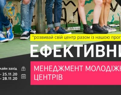 Молодь Львівщини може взяти участь в онлайн-тренінгу з ефективного менеджменту молодіжних центрів