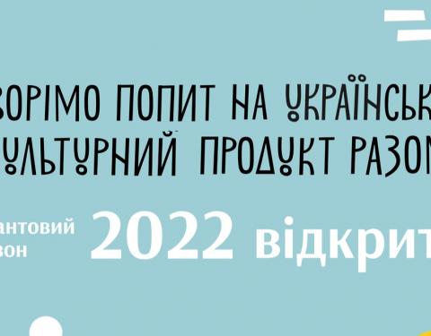 Стартував грантовий сезон Українського культурного фонду 2022: перелік програм