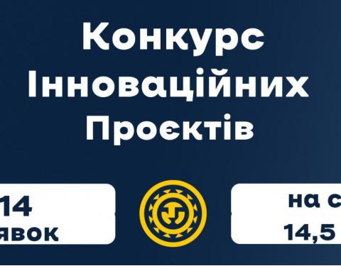 14 інноваційних проєктів змагатимуться за перемогу в межах пілотної обласної програми