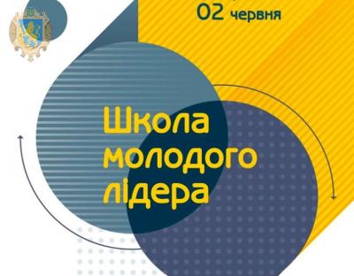 На Львівщині відбудеться «Школа молодого лідера»